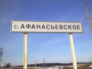 Афанасьевское