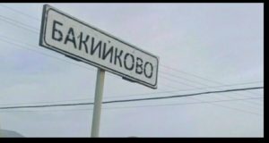Бакийково
