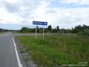 Бобровка