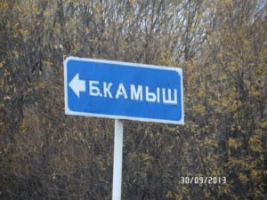 Большой Камыш
