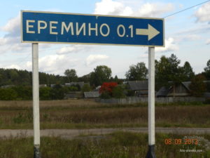 Ерёмино