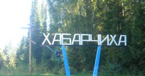 Хабарчиха