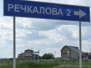 Речкалова