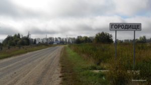 Городище