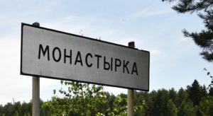 Монастырка