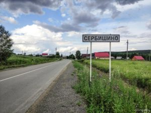 Сербишино
