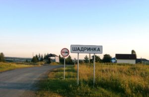 Шадринка
