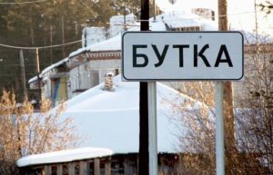 Бутка