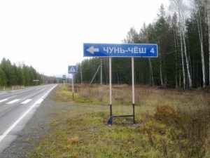 Чунь-Чёш
