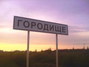 Городище