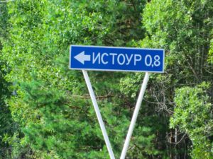 Истоур