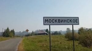 Москвинское