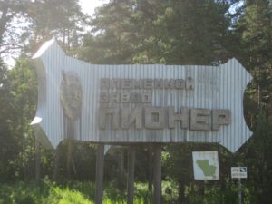 Пионерский