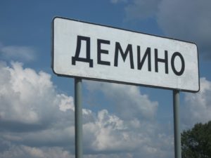 Дёмино