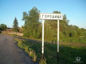 Городище