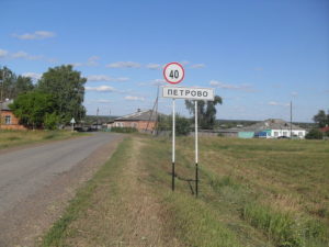 Петрово