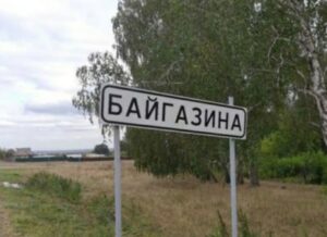 Байгазина