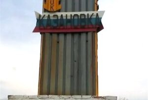 Казановка