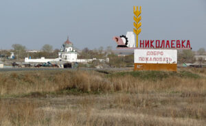 Николаевка