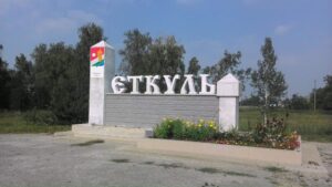 Еткуль