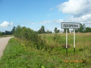 Погорелка