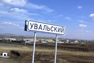 Увальский