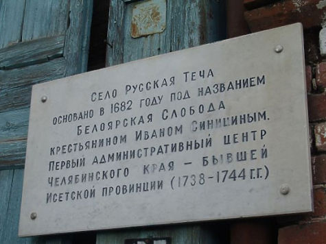 Русская Теча