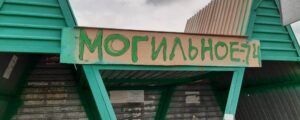 Могильное