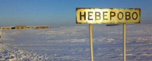 Неверово
